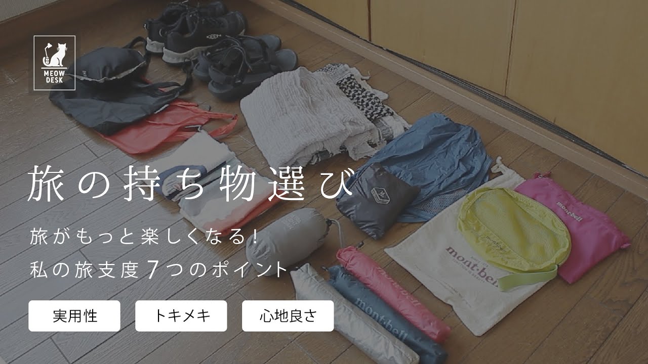 【旅の持ち物】必ず持っていく愛用品|モンベル多め