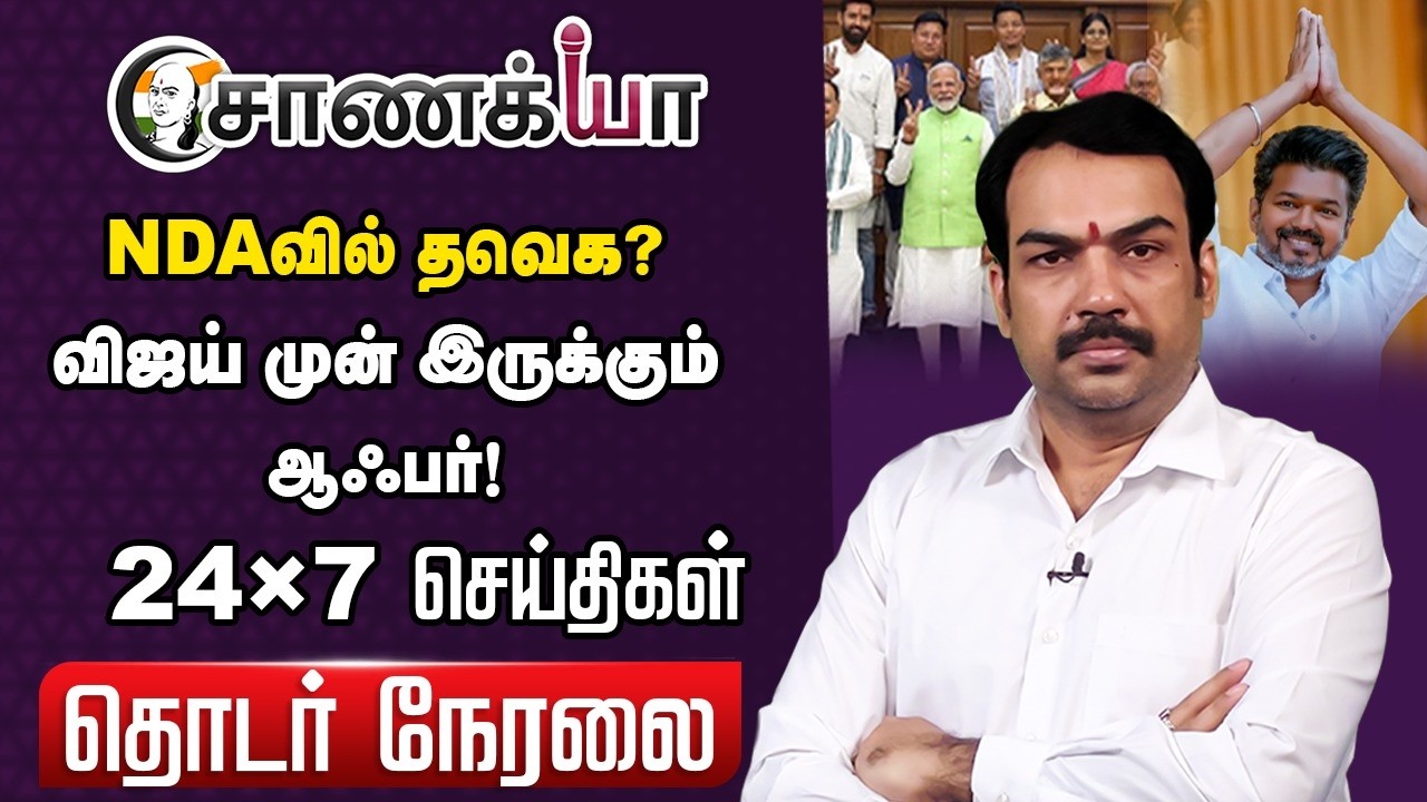 🔴Chanakyaa 24X7 News Live | TVK Vijay | Gas Cylinder Price Hike | Israel Iran | Modi | DMK ADMK BJP
