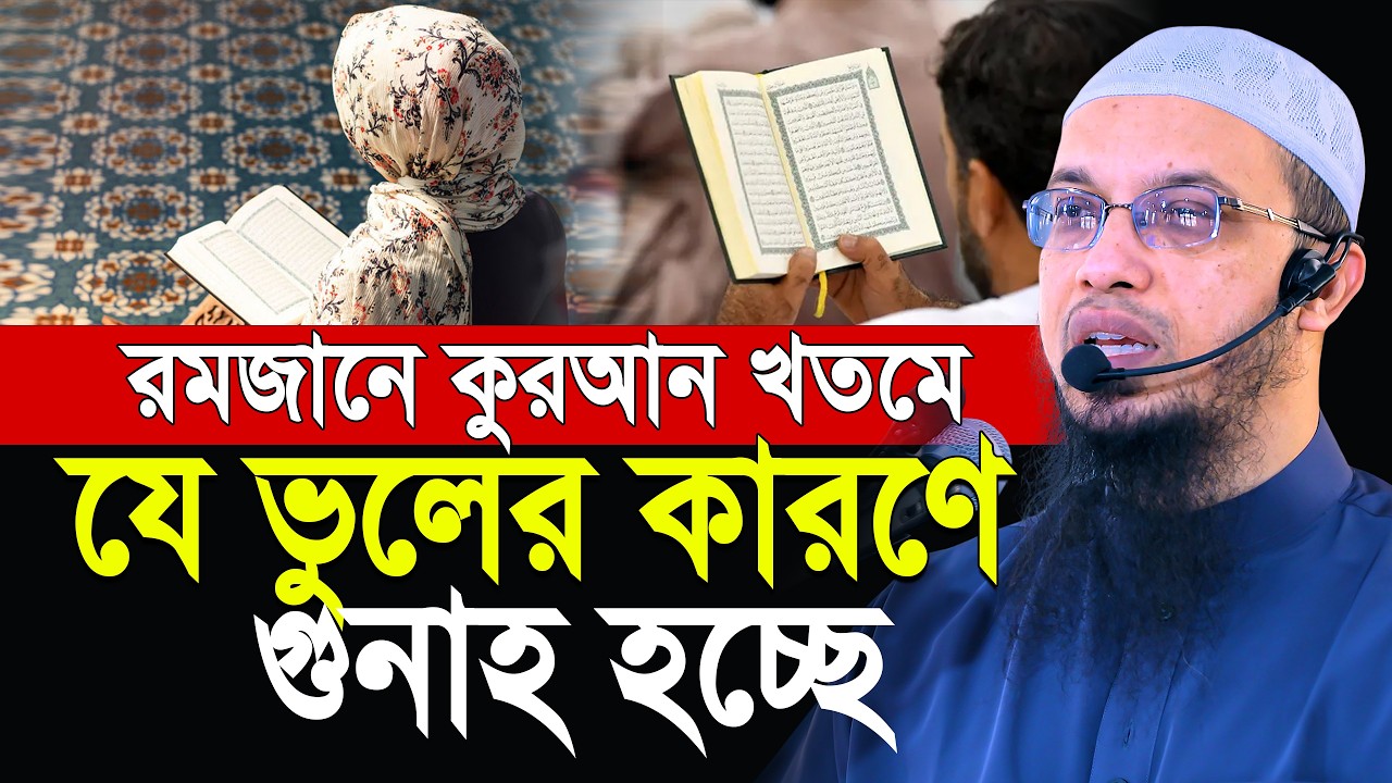 কুরআন খতমে যে ভুলের কারণে সাওয়াবের পরিবর্তে গুনাহ হচ্ছে! অবাক তথ্য দিলেন শায়খ আহমাদুল্লাহ