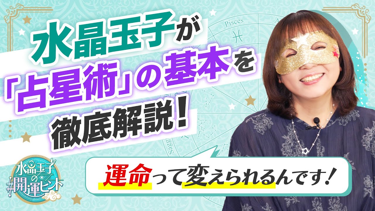【運命は変えられる!?】ゲッターズ飯田が唯一尊敬する占い師・水晶玉子が『占星術』の基本を徹底解説！