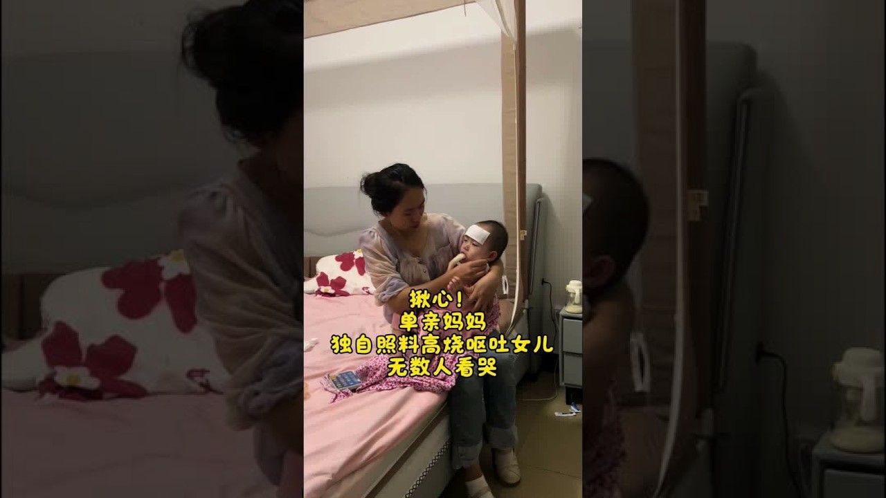 揪心！单亲妈妈独自照料高烧呕吐女儿，无数人看哭……你们愿意看看我的故事吗？#宝妈 #战胜病魔 #上热门   #duo上热门 #上热门话题🔥🔥🔥 @抖音创作小助手 @DOU+小助手