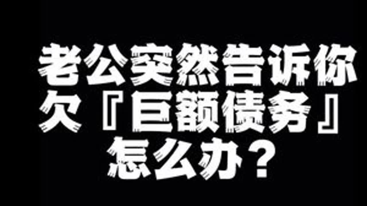 老公突然告诉你欠巨额债务怎么办？#情感共鸣 #婚姻 #夫妻关系