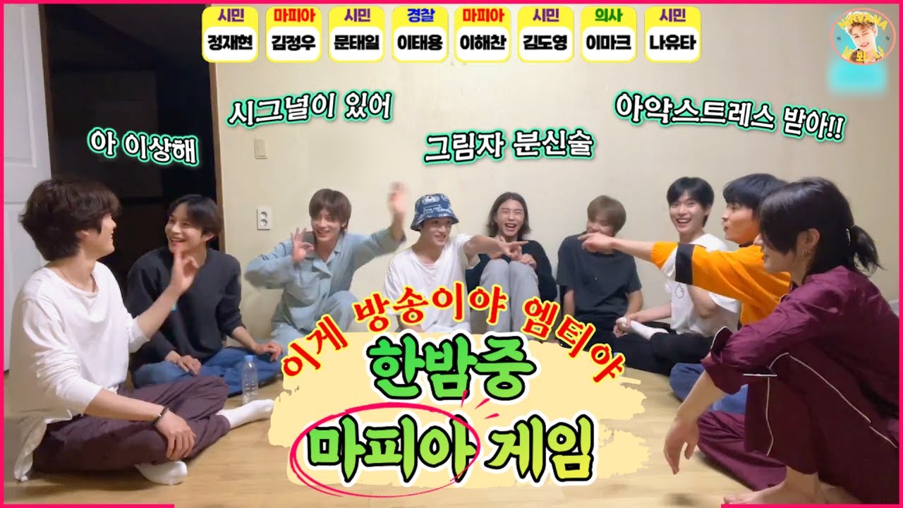 [NCT] 이게 방송이야.. 엠티야?🤯 한밤중 마피아 게임🕵️