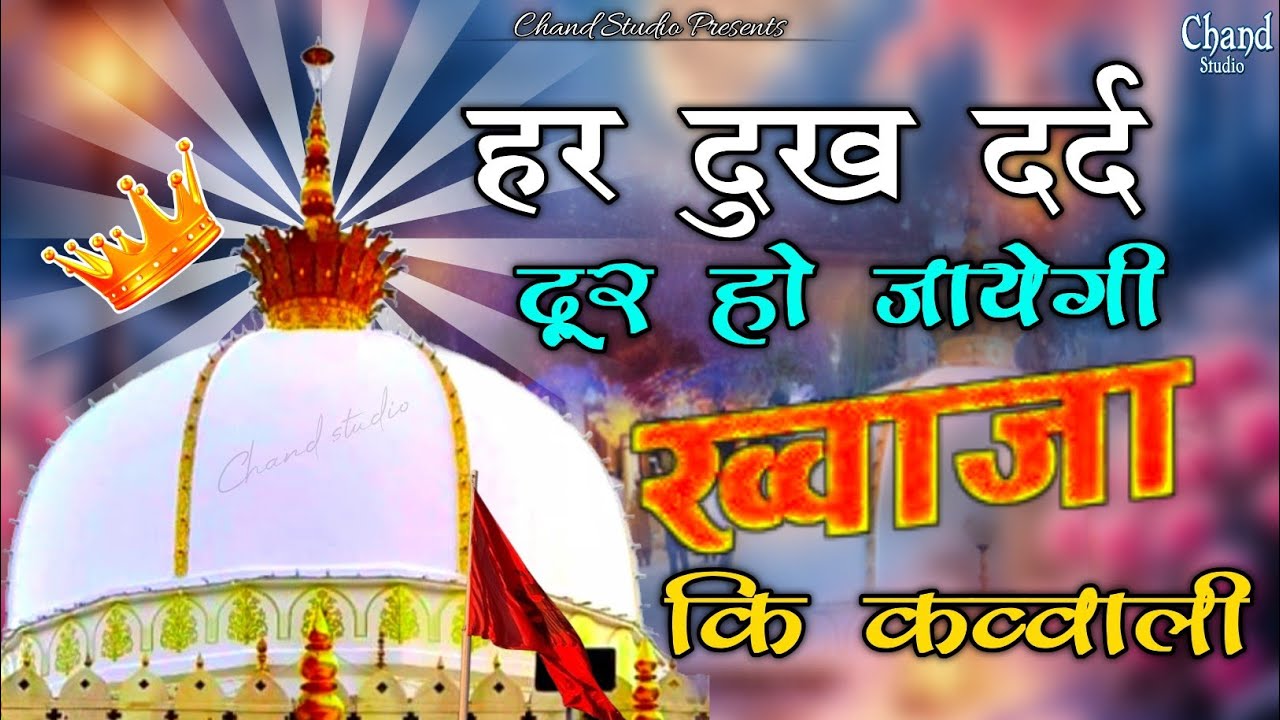 New Qawwali 2026 Khwaja Ji 👑 Khwaja Garib Nawaz 💓 Superhit Kavvali Ajmer Sharif 🆕 New Kavvali 2026