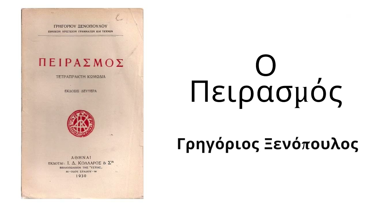 Ο Πειρασμός (1966) | Γρηγόριος Ξενόπουλος
