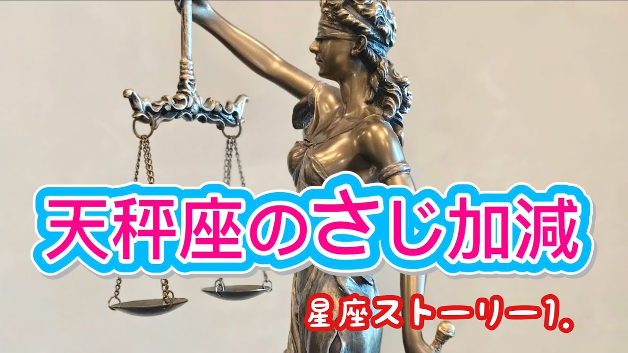 天秤座のさじかげん　オリジナル　星座ストーリー1．　ジャズ　Original.  NO.￼64