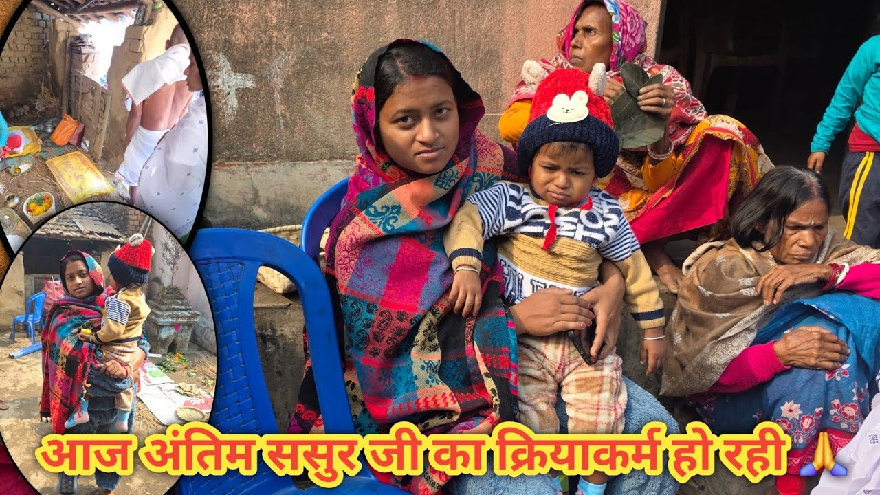 ससुर जी का अंतिम श्राद्ध का क्रियाकर्म किये जा रहे 🥺🙏