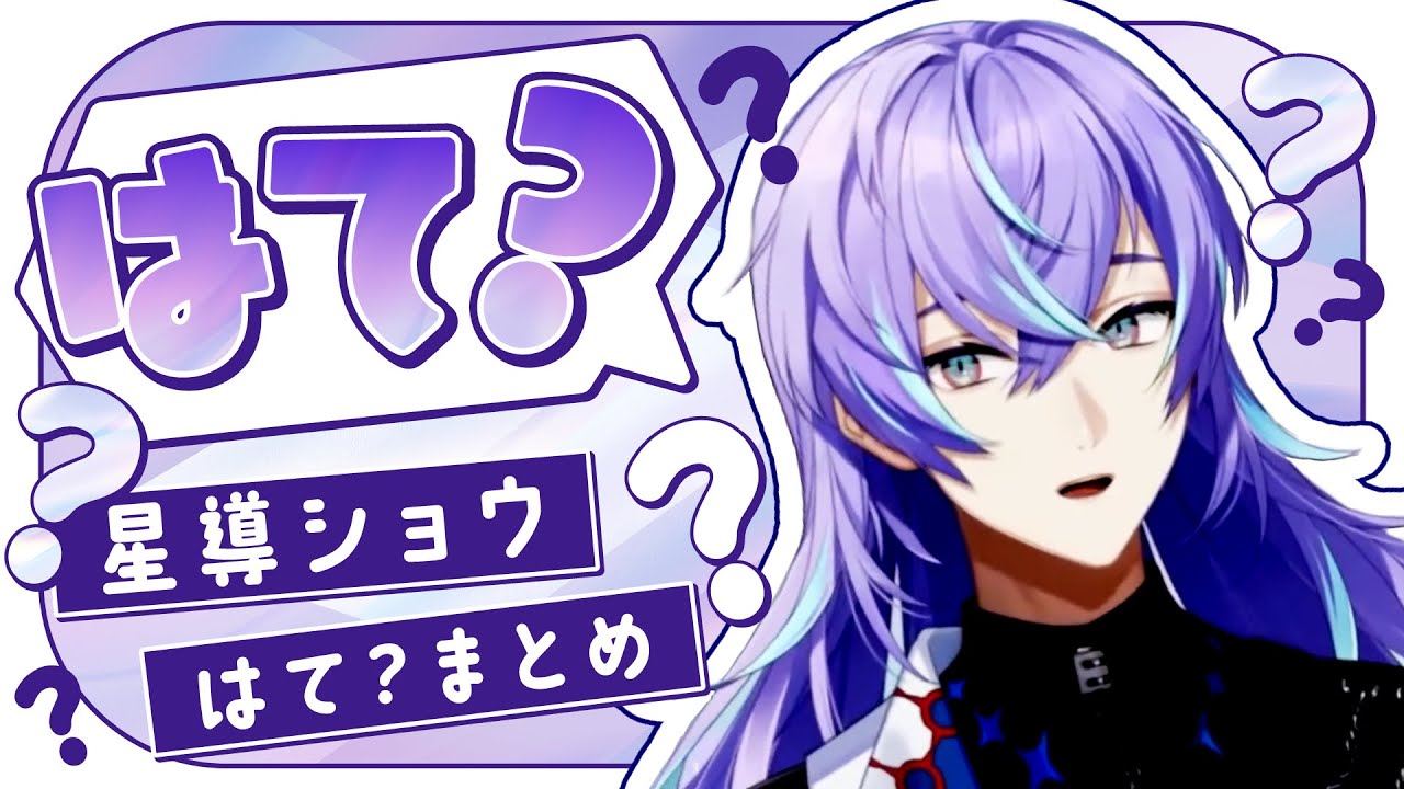 【はて？】星導ショウ「はて？」まとめ【星導ショウ / にじさんじ切り抜き】