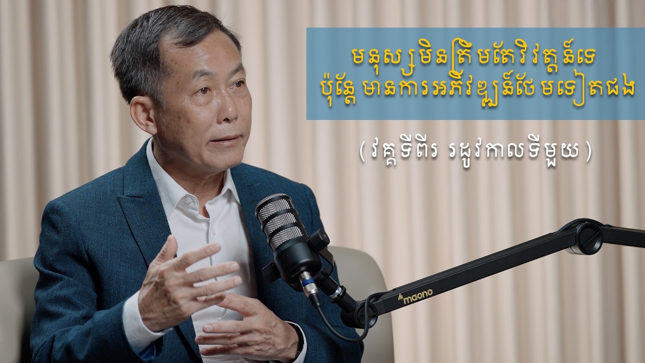 មនុស្សមិនត្រឹមតែវិវត្តន៍ទេ ប៉ុន្តែមានការអភិវឌ្ឍន៍ថែមទៀតផង(វគ្គទីពីរ រដូវកាលទីមួយ)