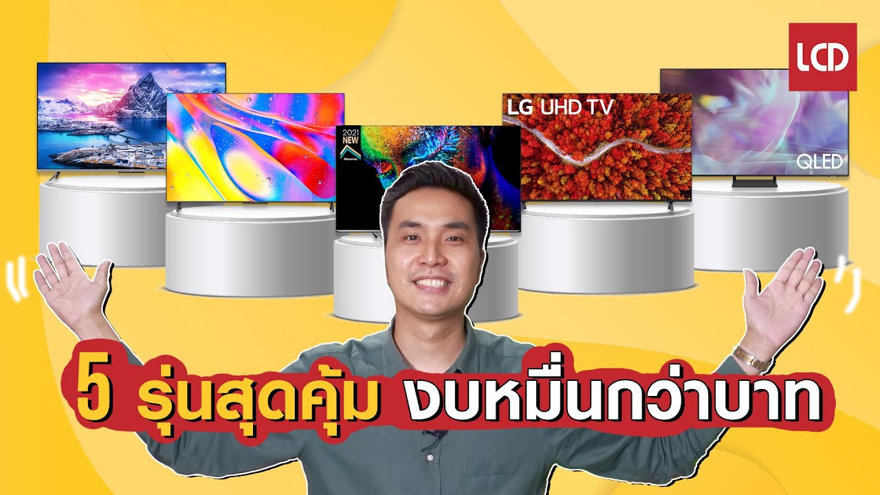 แนะนำ 5 Smart TV จอใหญ่สุดคุ้ม ในงบหมื่นกว่าบาท