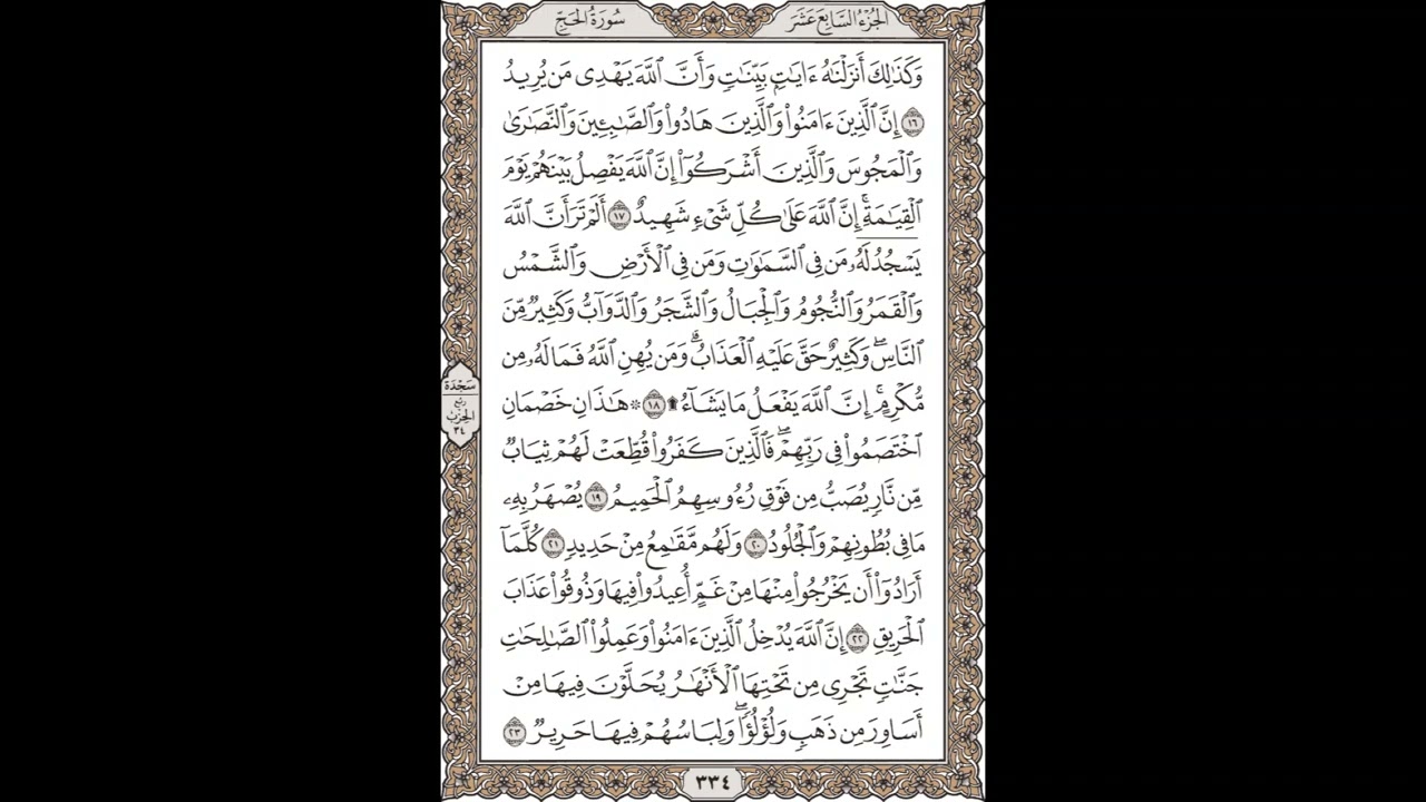 فضيلة الشيخ / محمود علي البنا/سورة  الحج / الجزء السابع عشر  الآية 16 – 23 صفحة (334_604)