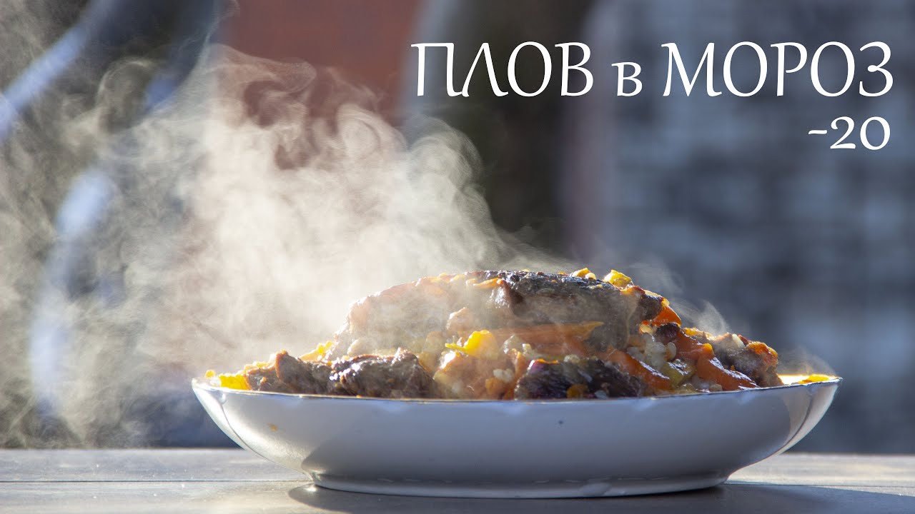 Готовлю плов в морозный день. Ташкентский вариант приготовления плова. Рис Бальдо. Казан 12 л.