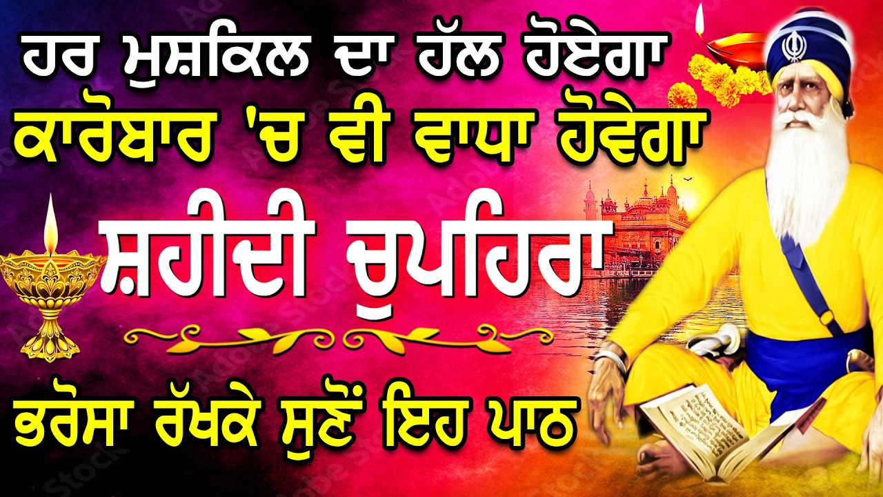 ਕਾਰੋਬਾਰ ਵਿੱਚ ਤਰੱਕੀ ਮਿਲੇਗੀ ਘਰ ਲਾਓ ਪਾਠ / chupehra Sahib / ਚੁਪਹਿਰਾ ਸਾਹਿਬ l Baba Deep Singh Ji Vol-118
