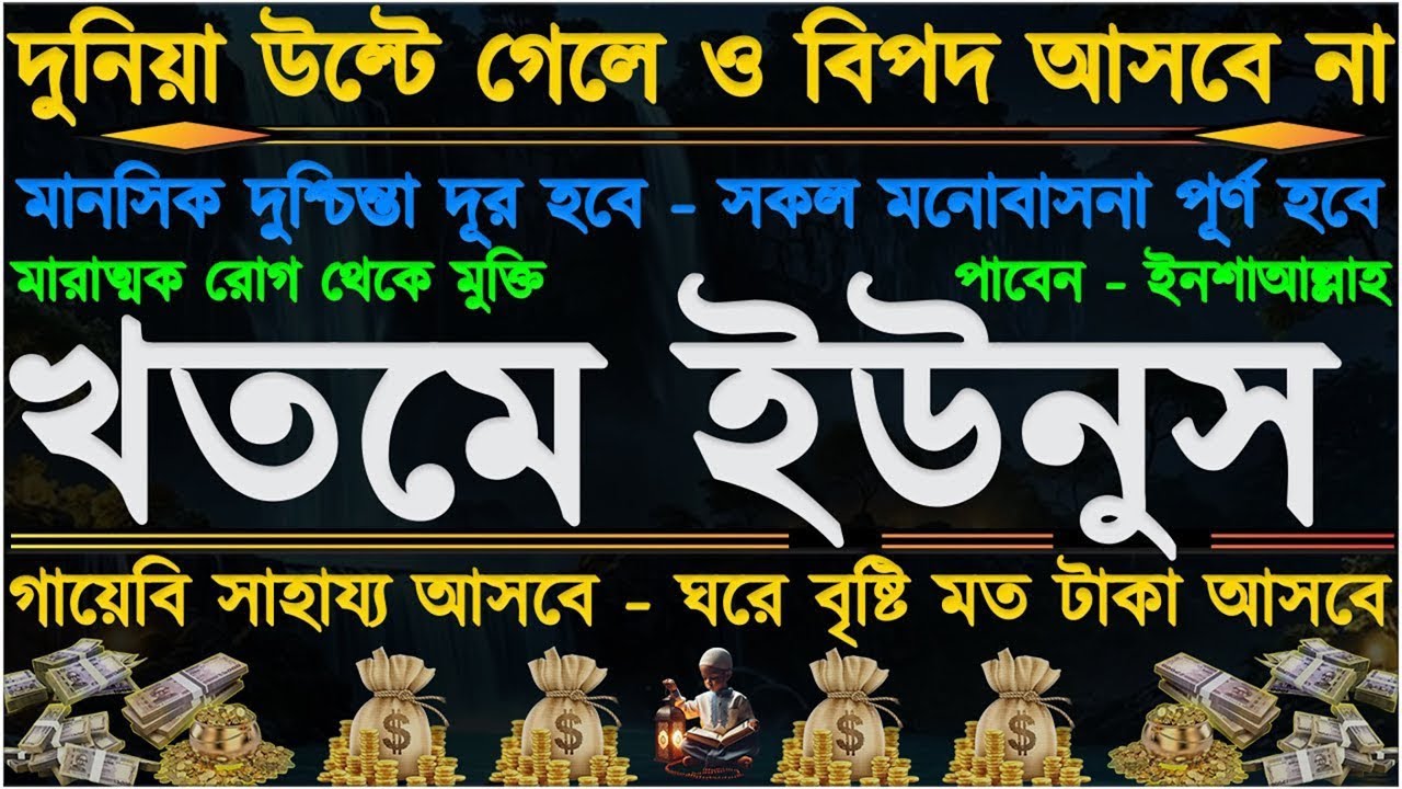  বিপদে আছেন? :আল্লাহর সাহায্য আসবেই! খতমে ইউনুস পড়ার সঠিক নিয়ম ও অলৌকিক ফজিলত।