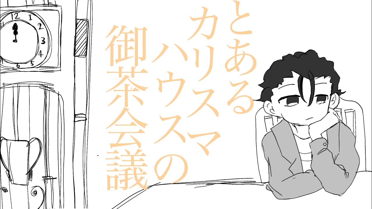 【手描きカリスマ】とあるカリスマハウスの御.茶.会.議