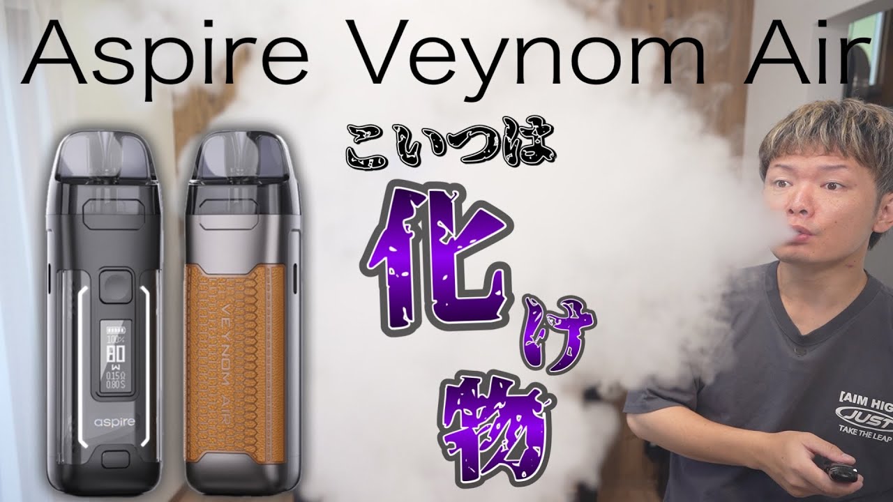 【電子タバコ】爆煙＆MTL両対応の激ヤバPOD!! 『Aspire Veynom Air (アスパイア / ヴェノム エアー)』