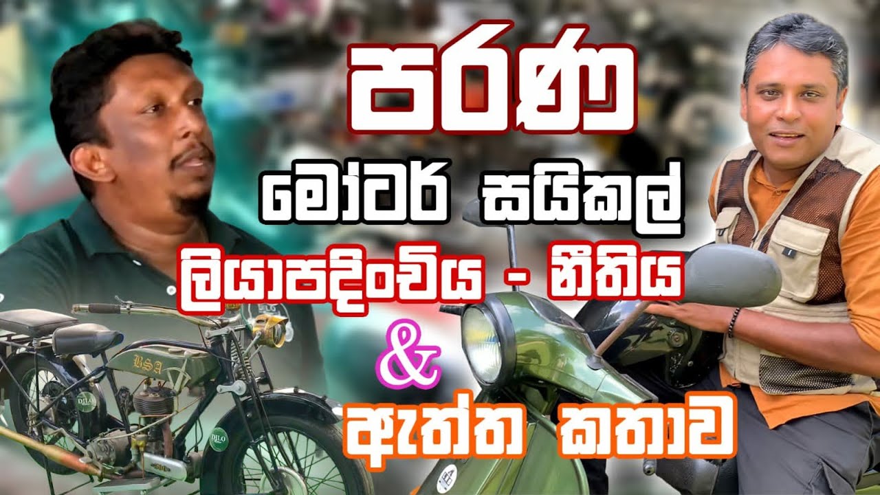පරණ මෝටර් සයිකල් ලියාපදිංචිය- නීතිය & ඇත්ත කතාව@WheelsTraveller 