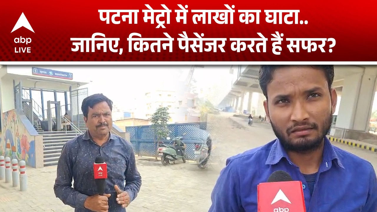 Patna Metro: कम यात्री, ज्यादा खर्च!  क्या फायदे में है संचालन? |ABPLIVE