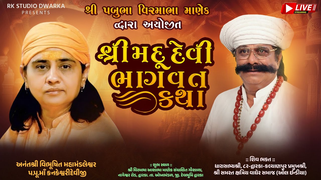 DAY - 9| શ્રી દેવી ભાગવત કથા  - દ્વારકા , ચંડી મહાયાગ્ય 1008 શિવલીન્નો મહારુદ્ર અભિષેક માણેક પરિવાર