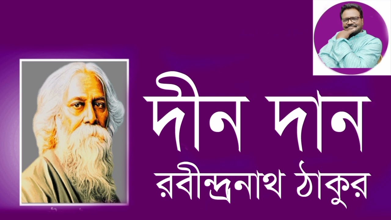 দীন দান: রবীন্দ্রনাথ ঠাকুর A poetry by Rabindranath Tagore@Poetryus 
