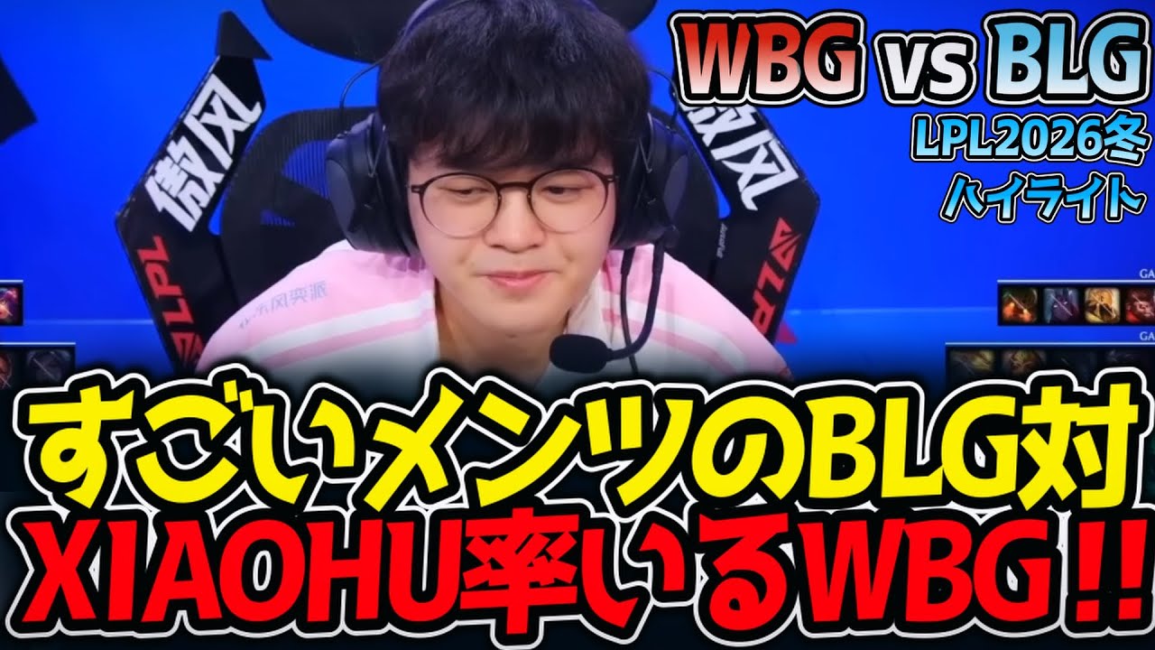 すごいメンツのBLG対XIAOHU率いるWBG‼｜WBG vs BLG ハイライト LPL2026冬【LoL実況解説】