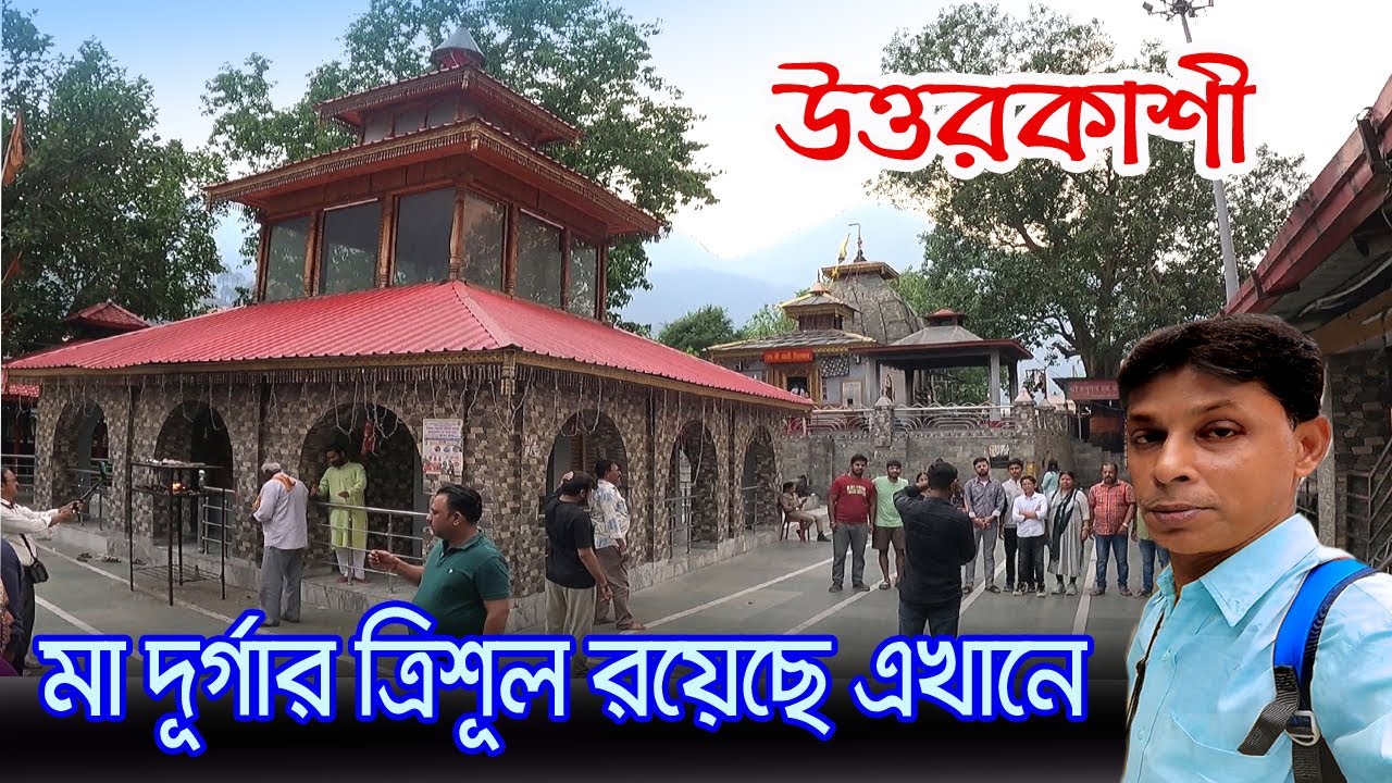 Uttarkashi | মহিষাসুর বধের পর মা দুর্গার ত্রিশূল এখানে রাখা আছে | Chardham Yatra | Viswanath Temple