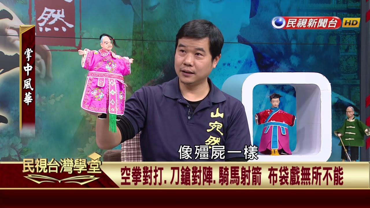 【民視台灣學堂】掌中風華: 掌中風華舞戲偶 縮小真人版演繹人生 2018.3.14—黃武山