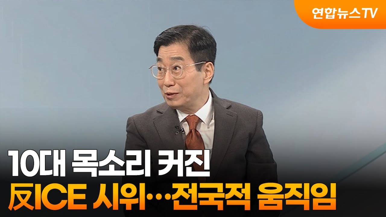 [뉴스프라임] 10대 목소리 커진 反ICE 시위…전국적 움직임 / 연합뉴스TV (YonhapnewsTV)