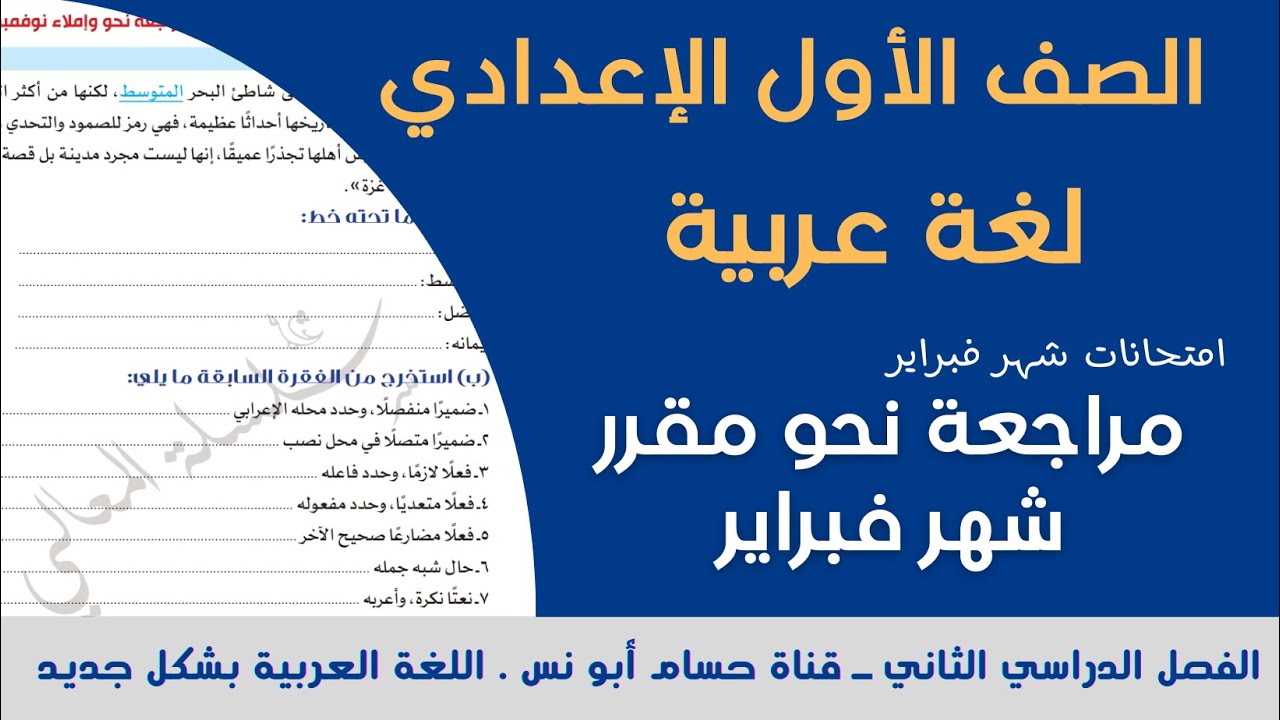 أقوى مراجعة نحو أولى إعدادي شهر فبراير الترم الثاني