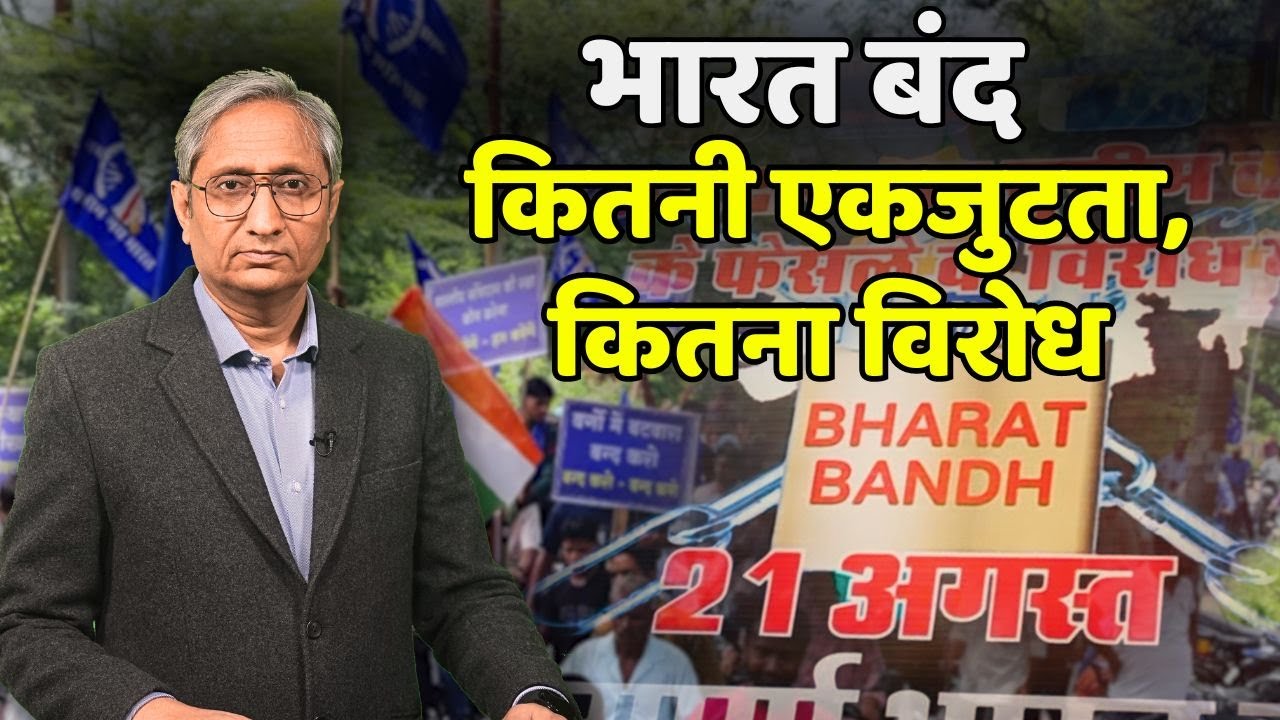 भारत बंद: कितनी एकजुटता, कितना विरोध