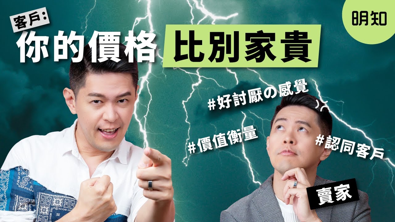 客戶抱怨價格/比價時，要如何回覆？談判銷售技巧實戰教學。【明知顧問Ep.02】