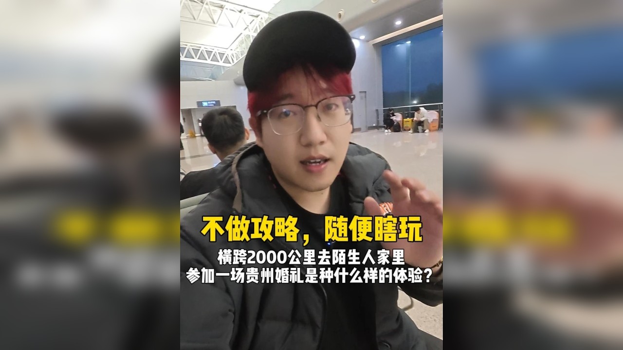 横跨2000公里去陌生人家里参加贵州婚礼是种什么体验？