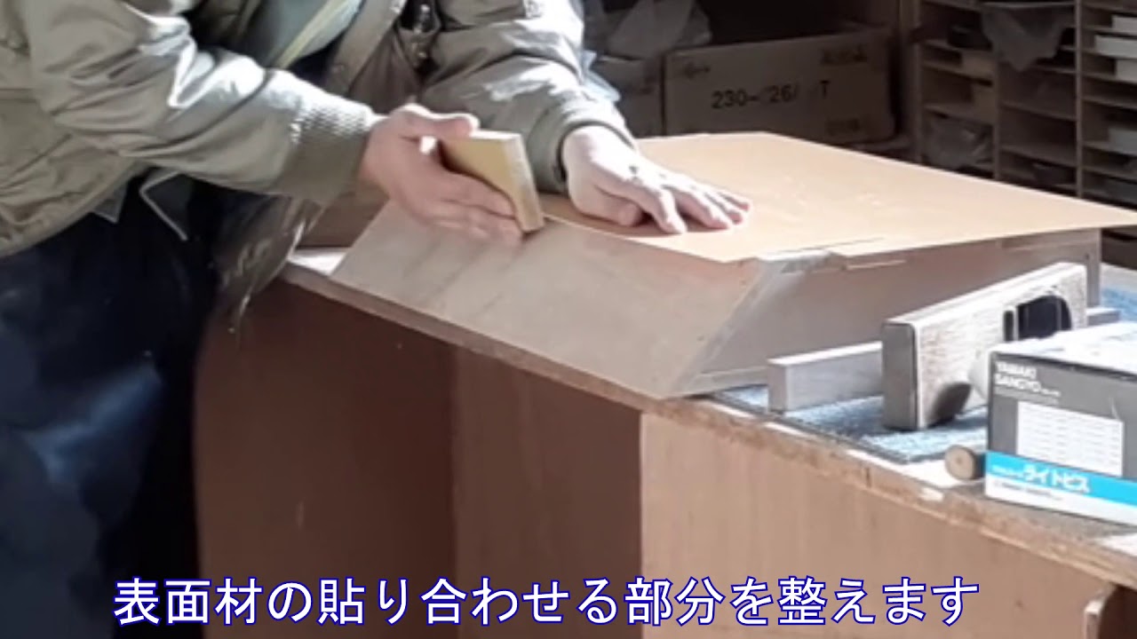 【本日の橋本木工】表面材　やすり掛け　オーダー家具　特注店舗什器　注文家具　東京　家具製作工場