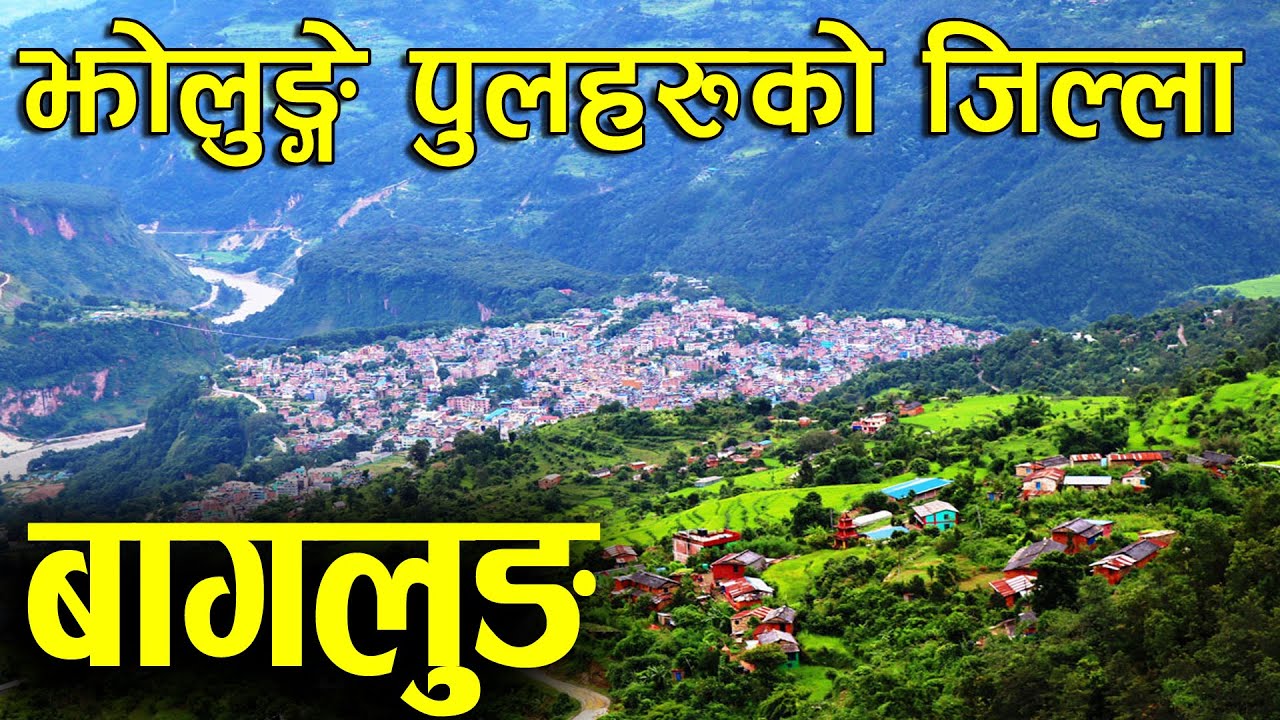 बागलुङ जिल्लाको बारेमा रोचक जानकारी || Amazing Fact about Mini Nepal Of Baglung District
