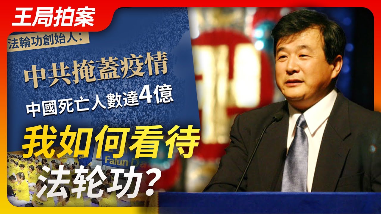 王局拍案｜我如何看待法轮功？20230126