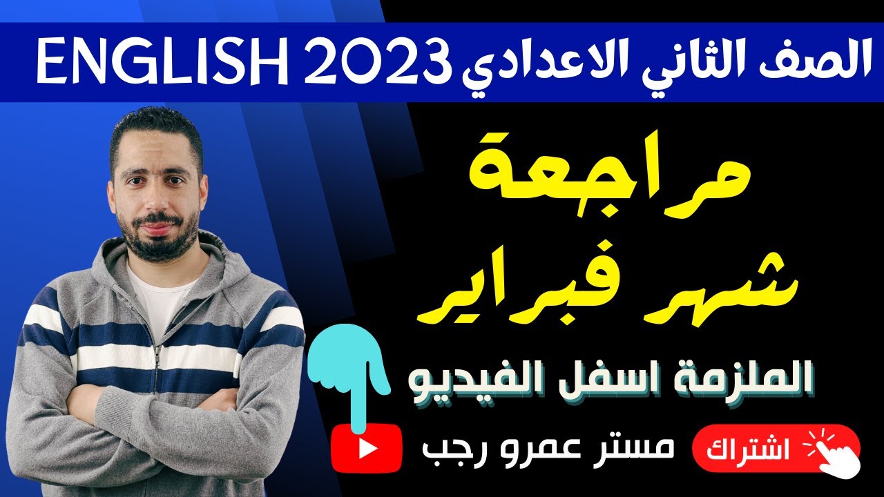مراجعه شهر فبراير تانية اعدادي انجليزي ترم تاني 2023 مع رابط تحميل الملزمة