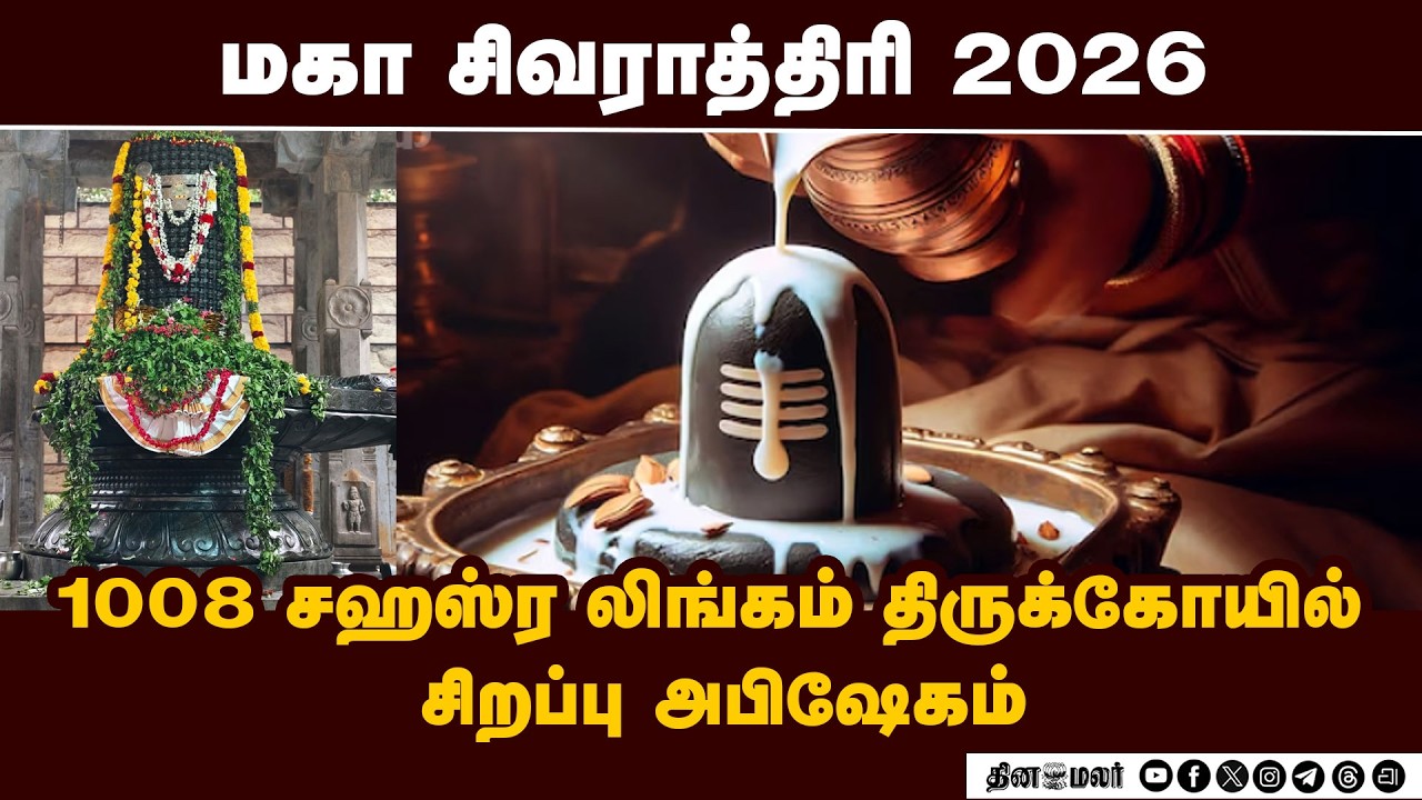 🔴 LIVE | மகா சிவராத்திரி 2026 | 1008 சஹஸ்ர லிங்கம் திருக்கோயில் சிறப்பு அபிஷேகம்