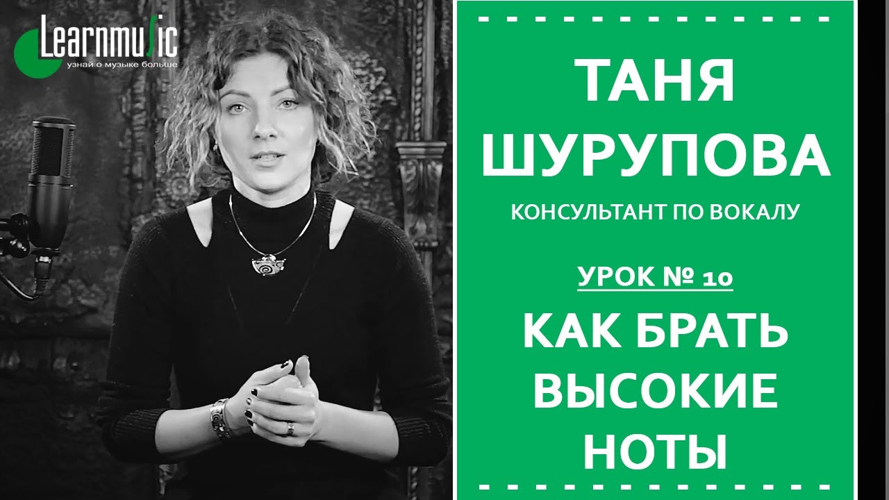 Урок Вокала № 10 | Как брать высокие ноты