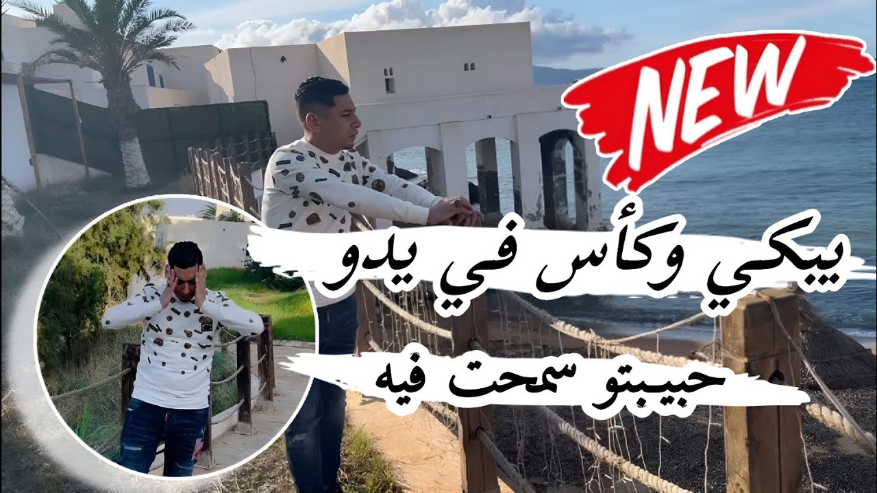 أغنية تحطم قلوب عشاق🥺يبكي وكأس في يدو جديدة شيخ علي مجاجي 2025 بايت سكران ومكثر cheikh Ali madjadji