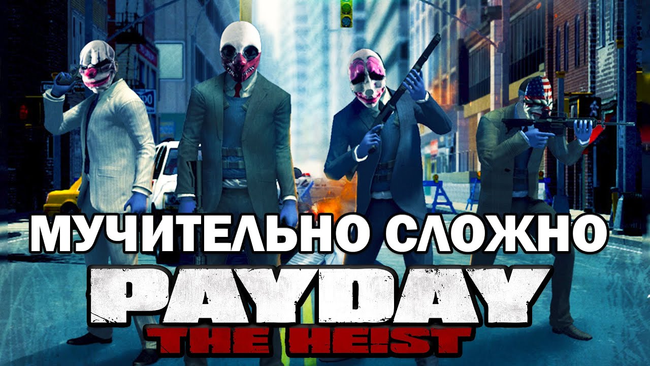Прохождение PAYDAY: THE HEIST - Уличная схватка