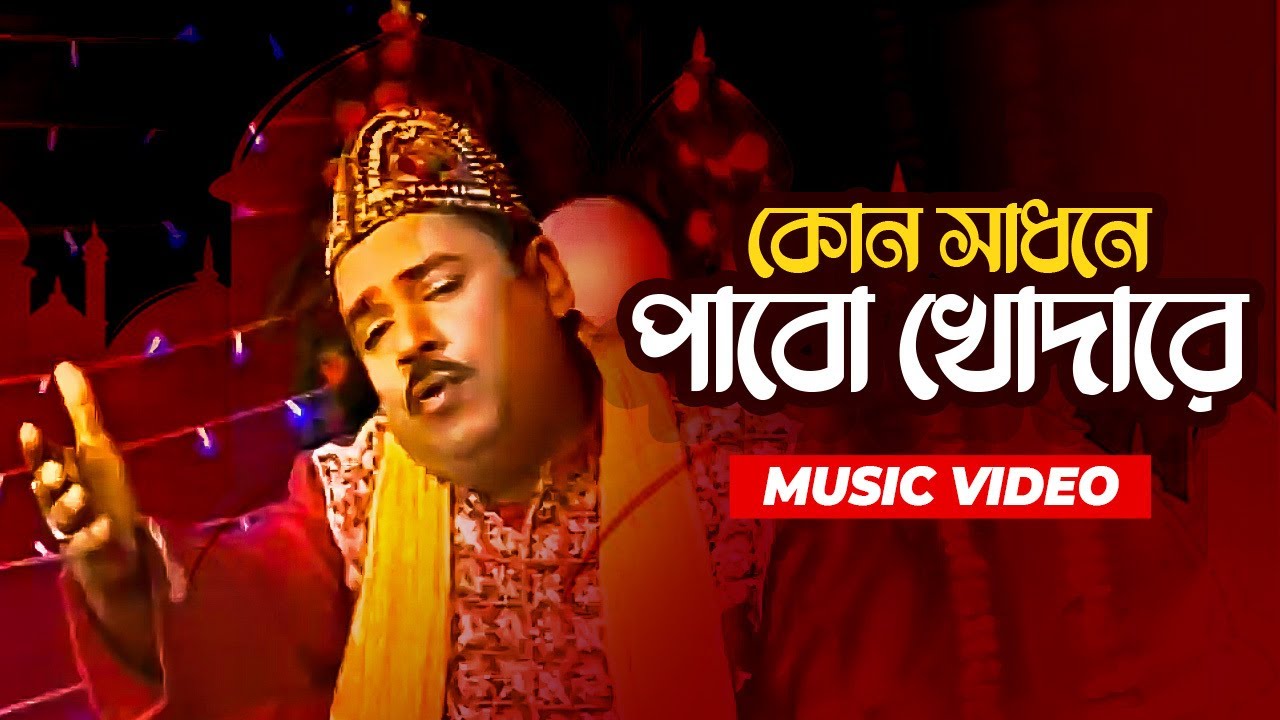 Kon Shadhone Pabo Khodare | Vandari Song | Shah Amanat | Bangla Music Video
