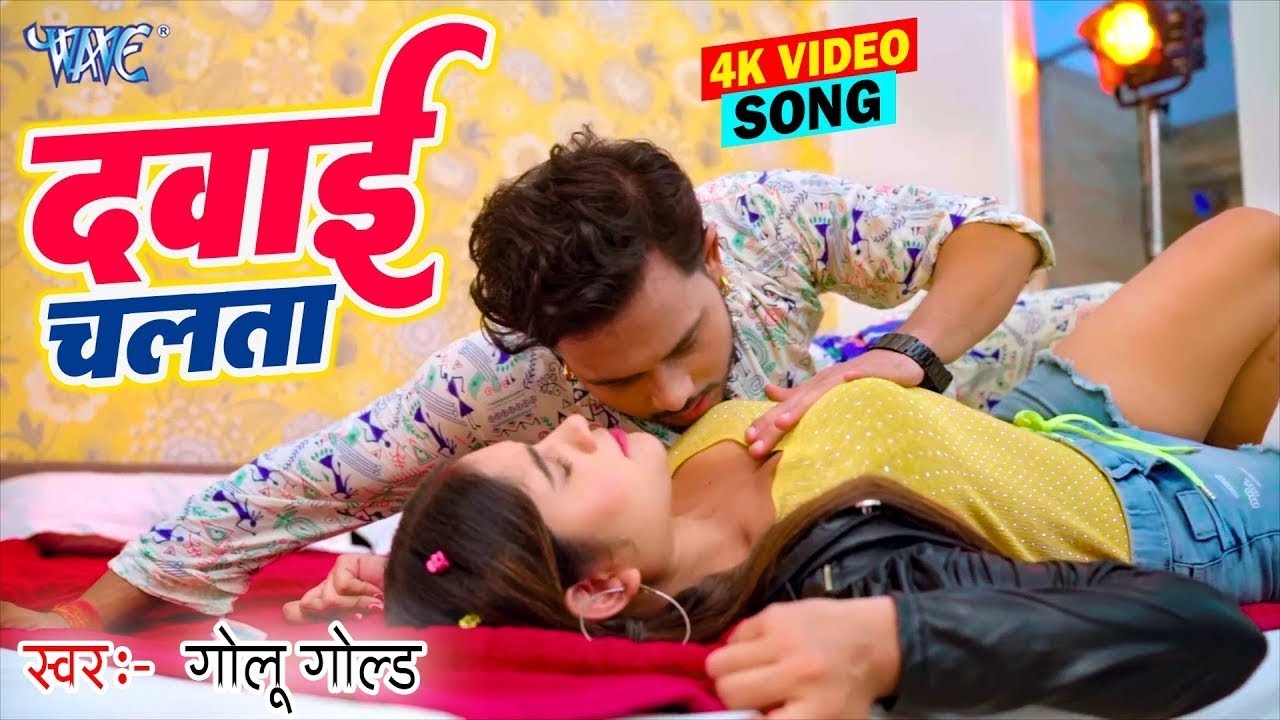 #VIDEO | दवाई चलता | #Golu_Gold New Song | Dawai Chalata | Smriti Thakur | Bhojpuri Song 2024