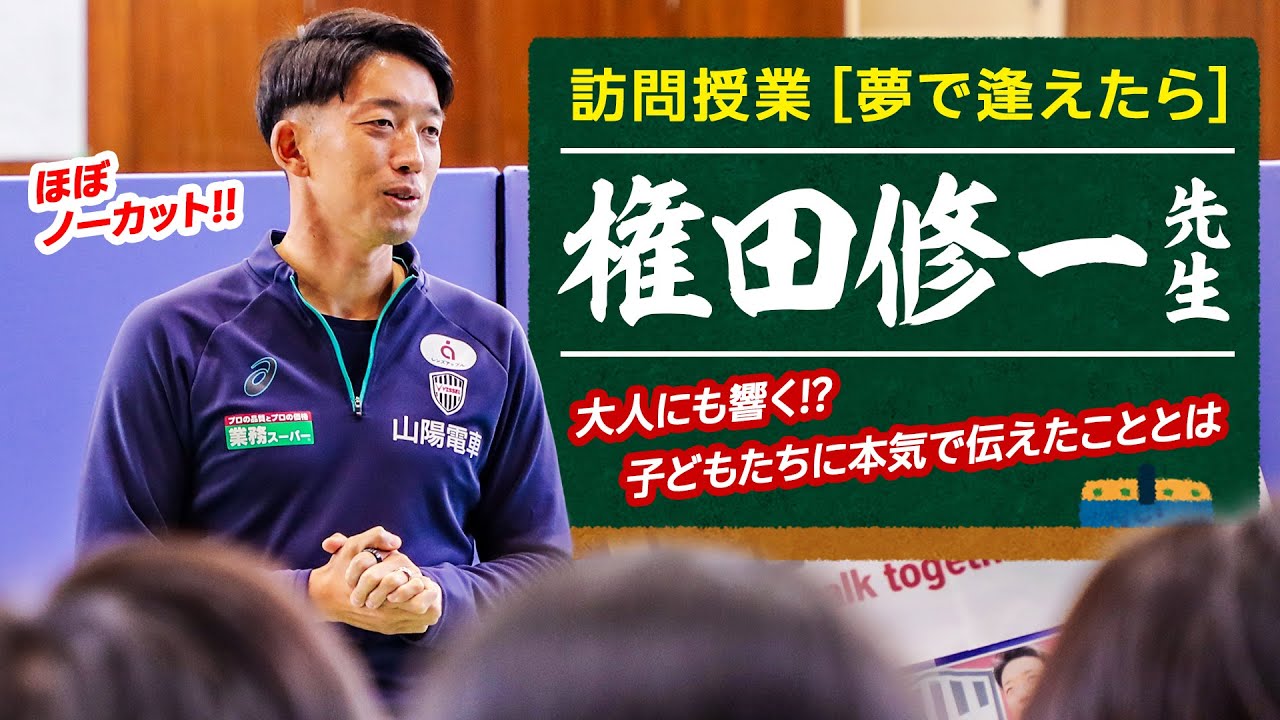 【ほぼノーカット!!】大人にも響く!? 権田修一 学校訪問授業「夢で逢えたら」