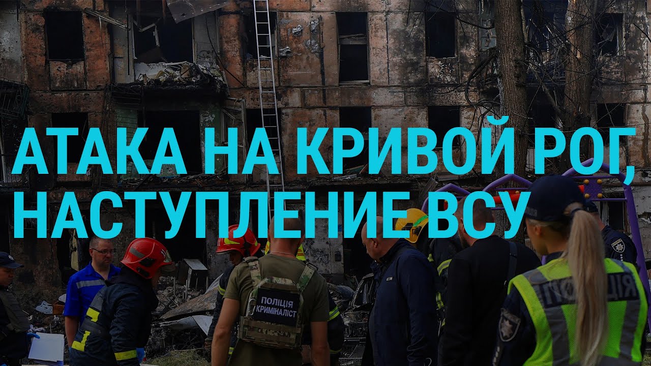РФ атаковала Кривой Рог. Контрнаступление ВСУ. Последствия разрушения ГЭС. Обвинение Трампу. ГЛАВНОЕ