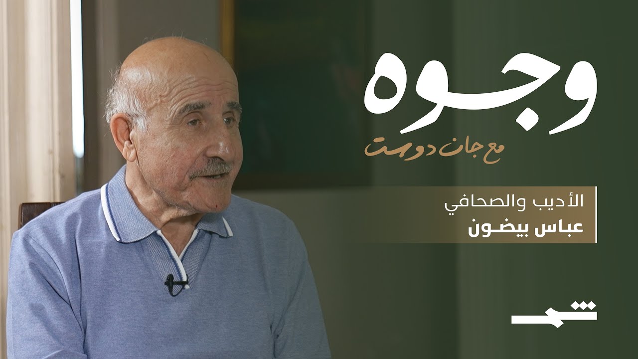 وجوه مع جان دوست | لقاء مع الأديب والصحافي عباس بيضون