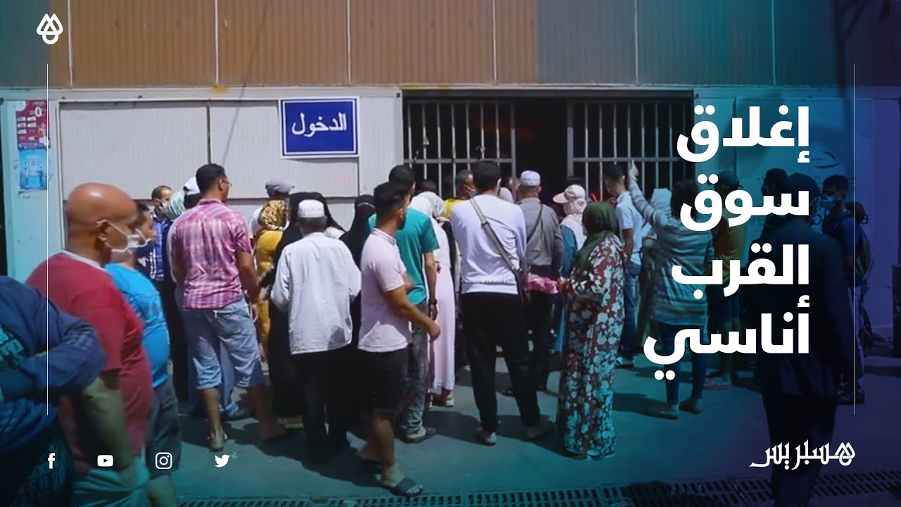 بعد عدم آدائهم لواجبات الكراء .. تجار يستنكرون إغلاق سوق القرب أناسي بالبيضاء