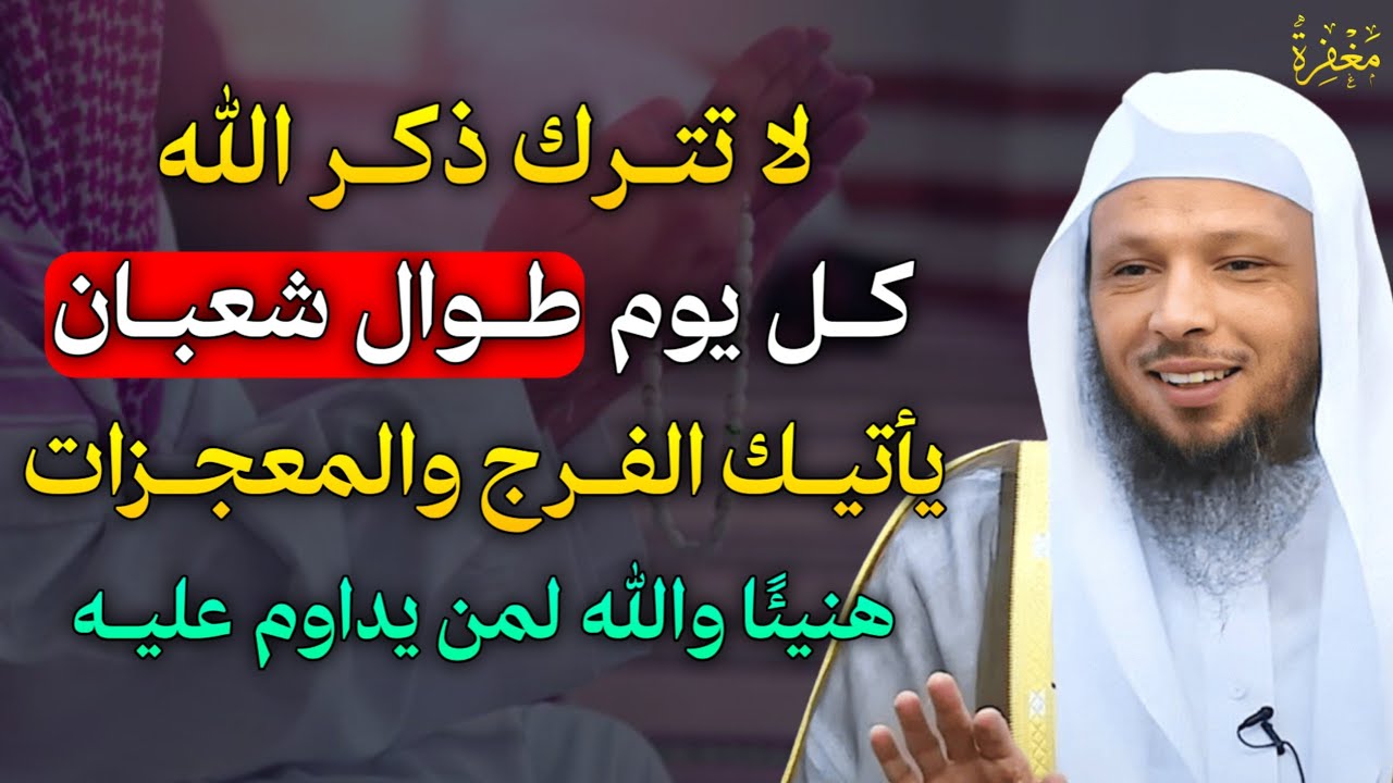 لا تترك ذكر الله كل يوم طوال شعبان يأتيك الفرج والمعجزات هنيئًا والله لمن يداوم عليه..