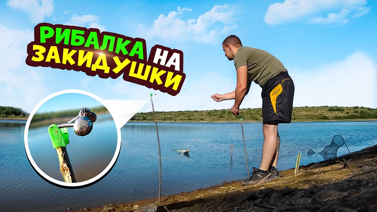 Рибалка на закидушки! Ловля карпа та карася на дикій водоймі!