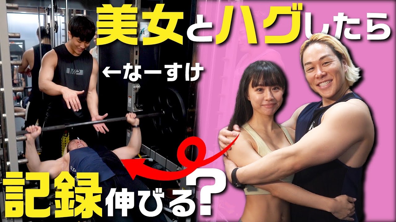 ベンチプレスの記録が伸びるかやってみた結果がヤバすぎたwwww