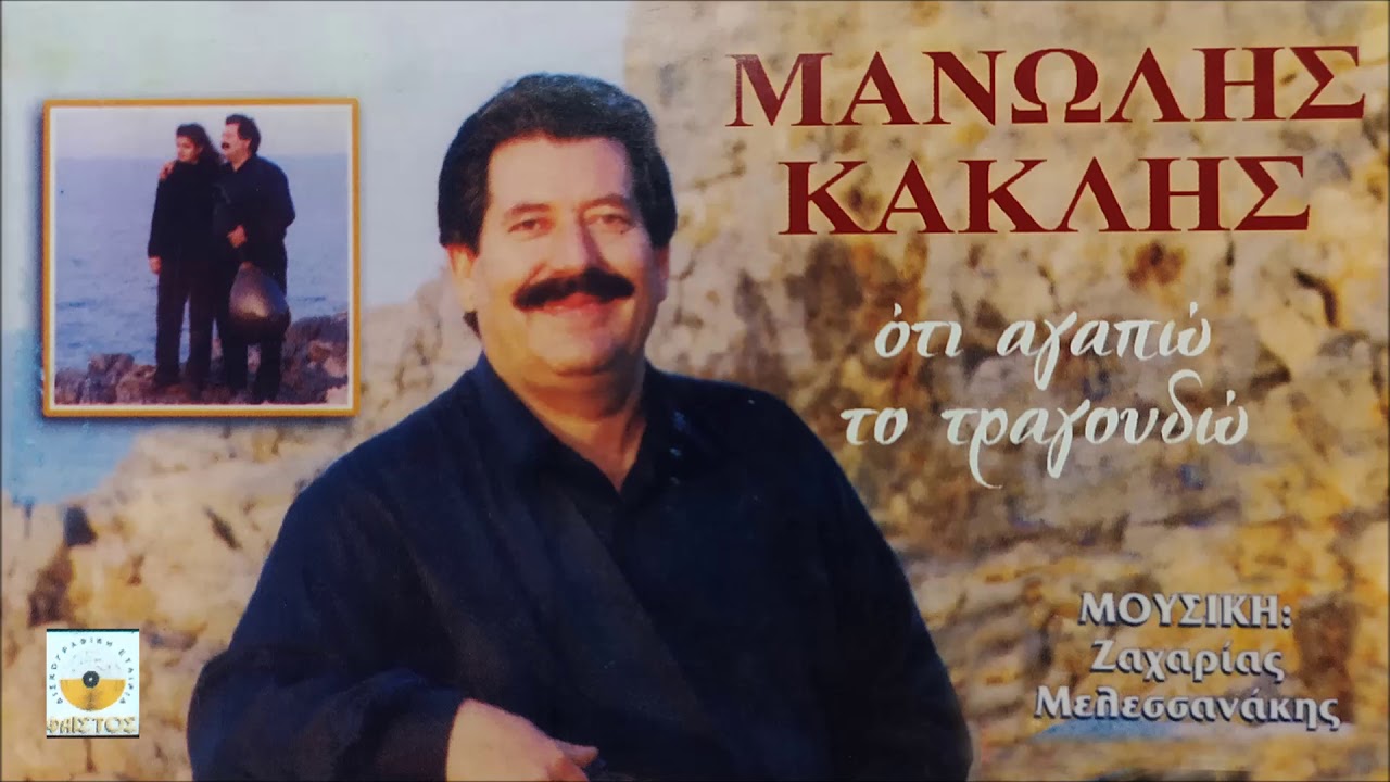 ΣΑΝ ΣΤΕΡΕΨΟΥΝ ΤΑ ΝΕΡΑ - ΜΑΝΩΛΗΣ ΚΑΚΛΗΣ - ΖΑΧ. ΜΕΛΕΣΑΝΑΚΗΣ | Official Audio Release © 2004